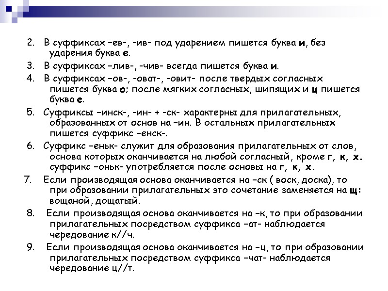 2.   В суффиксах –ев-, -ив- под ударением пишется буква и, без ударения